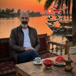دانلود آهنگ جدید مصطفی دهقانی صبا به نام شب چله شب یلدا (ورژن جدید)