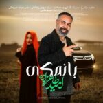 دانلود آهنگ جدید امید طاهرزاده به نام بانمکی دانلود آهنگ جدید امید طاهرزاده به نام بانمکی