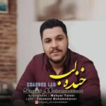 دانلود آهنگ جدید سجاد محمد دوست به نام خنده لب