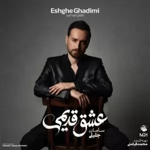دانلود آلبوم جدید سامان جلیلی به نام عشق قدیمی
