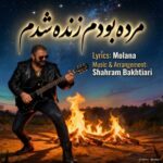 دانلود آهنگ جدید شهرام بختیاری به نام مرده بودم زنده شدم دانلود آهنگ جدید شهرام بختیاری به نام مرده بودم زنده شدم