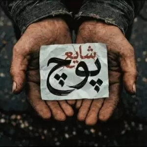 دانلود آهنگ جدید شایع به نام پوچ