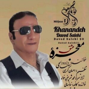 دانلود آهنگ جدید داوود صالحی به نام معجزه عشق