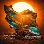 دانلود آهنگ جدید فریدون آسرایی به نام ما بهار می شویم دانلود آهنگ جدید فریدون آسرایی به نام ما بهار می شویم
