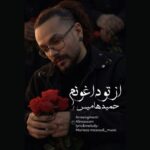 دانلود آهنگ جدید حمید هامیس به نام از تو داغونم