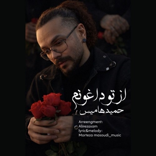 دانلود آهنگ جدید حمید هامیس به نام از تو داغونم دانلود آهنگ جدید حمید هامیس به نام از تو داغونم