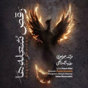 دانلود آهنگ جدید روزبه نعمت‌الهی به نام رقص شعله‌ها