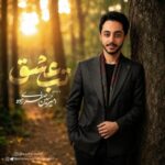 دانلود آهنگ جدید امیرحسین صفری زاده به نام تب عشق