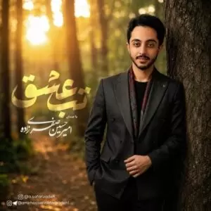 دانلود آهنگ جدید امیرحسین صفری زاده به نام تب عشق