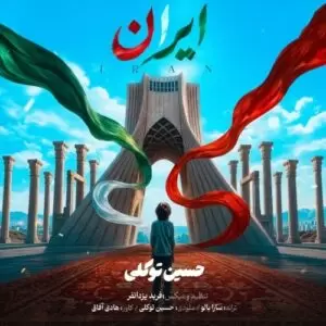 دانلود آهنگ جدید حسین توکلی به نام ایران