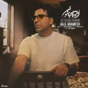دانلود آهنگ جدید جلیل آرامش به نام از تو چه پنهون