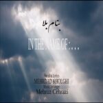 دانلود آهنگ جدید مهرداد خلقی نام به نام به نام بلا