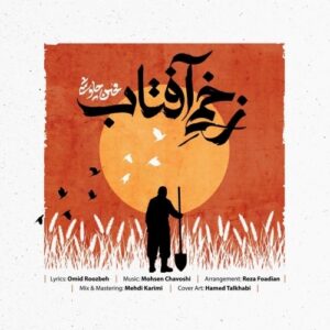 دانلود آهنگ جدید محسن چاوشی به نام زخمی آفتاب