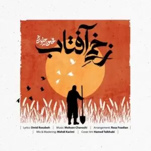 دانلود آهنگ جدید محسن چاوشی به نام زخمی آفتاب