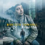 دانلود آلبوم جدید مرتضی توکلی به نام عشق کهنه