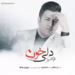 دانلود آهنگ جدید پویا بیاتی به نام دلی خون