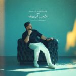 دانلود آهنگ جدید احمد ولی زاده به نام شب آرزوها دانلود آهنگ جدید احمد ولی زاده به نام شب آرزوها