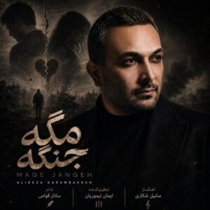 دانلود آهنگ جدید علیرضا کرم بخش به نام مگه جنگه