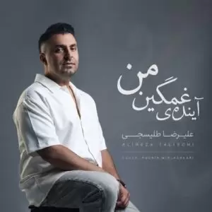 دانلود آهنگ جدید علیرضا طلیسچی به نام از بس از دور بوسیدمت