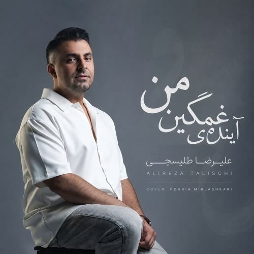 دانلود آهنگ جدید علیرضا طلیسچی به نام از بس از دور بوسیدمت