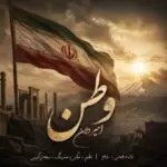 دانلود آهنگ جدید امیر دلان به نام وطن دانلود آهنگ جدید امیر دلان به نام وطن