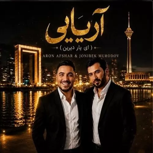 دانلود آهنگ جدید آرون افشار به نام آریایی