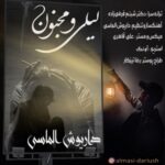 دانلود آهنگ جدید داریوش الماسی به نام لیلی و مجنون دانلود آهنگ جدید داریوش الماسی به نام لیلی و مجنون