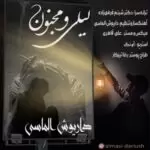 دانلود آهنگ جدید داریوش الماسی به نام لیلی و مجنون دانلود آهنگ جدید داریوش الماسی به نام لیلی و مجنون