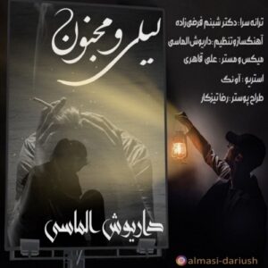 دانلود آهنگ جدید داریوش الماسی به نام لیلی و مجنون