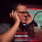 دانلود آهنگ جدید الیاس محمدی به نام سربلند