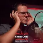 دانلود آهنگ جدید الیاس محمدی به نام سربلند دانلود آهنگ جدید الیاس محمدی به نام سربلند