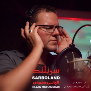 دانلود آهنگ جدید الیاس محمدی به نام سربلند