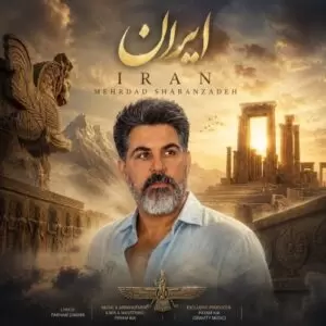 دانلود آهنگ جدید مهرداد شعبان زاده به نام ایران