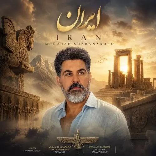 دانلود آهنگ جدید مهرداد شعبان زاده به نام ایران دانلود آهنگ جدید مهرداد شعبان زاده به نام ایران
