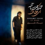 دانلود آهنگ جدید میلاد علوی به نام حرومت باشه ای خاک
