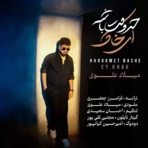 دانلود آهنگ جدید میلاد علوی به نام حرومت باشه ای خاک