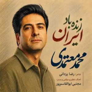 دانلود آهنگ جدید محمد معتمدی به نام زنده باد ایران