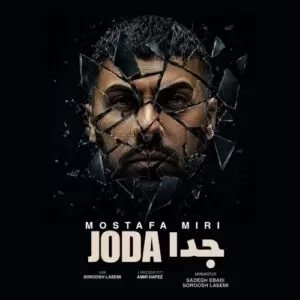 دانلود آهنگ جدید مصطفی میری به نام جدا