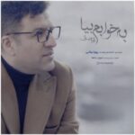 دانلود آهنگ جدید پویا بیاتی به نام به خوابم بیا