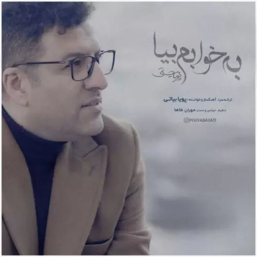 دانلود آهنگ جدید پویا بیاتی به نام به خوابم بیا