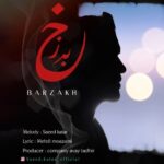 دانلود آهنگ جدید سعید کاتار به نام برزخ