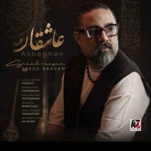 دانلود آهنگ جدید سعید رسام به نام ای عاشقان