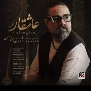 دانلود آهنگ جدید سعید رسام به نام ای عاشقان
