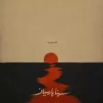 دانلود آهنگ جدید سینا پارسیان به نام جنوب