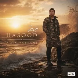 دانلود آهنگ جدید امین رستمی به نام حسود