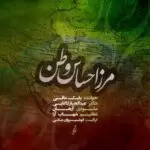 دانلود آهنگ جدید بابک مافی به نام مرز احساس وطن