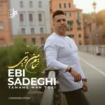 دانلود آهنگ جدید ابی صادقی به نام تمام من تویی