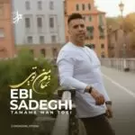 دانلود آهنگ جدید ابی صادقی به نام تمام من تویی