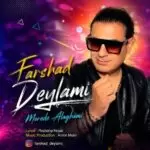 دانلود آهنگ جدید فرشاد دیلمی به نام مورد علاقمی دانلود آهنگ جدید فرشاد دیلمی به نام مورد علاقمی