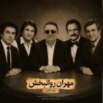 دانلود آهنگ جدید مهران روانبخش به نام نوستالژی 